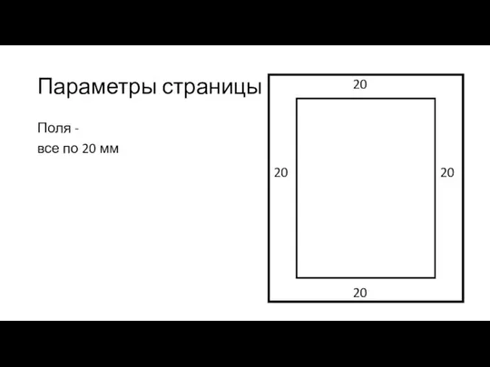 Параметры страницы Поля - все по 20 мм