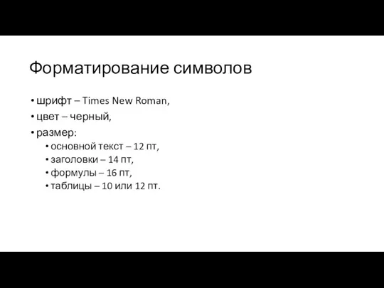 Форматирование символов шрифт – Times New Roman, цвет – черный, размер: