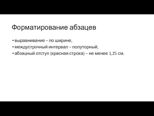 Форматирование абзацев выравнивание – по ширине, междустрочный интервал – полуторный, абзацный