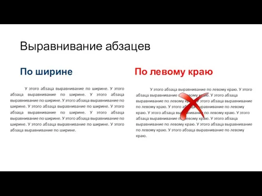 Выравнивание абзацев По ширине По левому краю