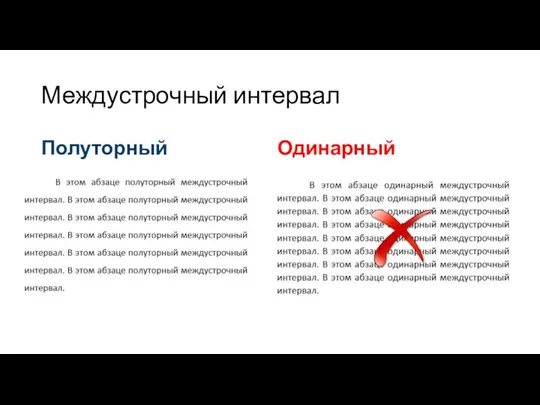 Междустрочный интервал Полуторный Одинарный