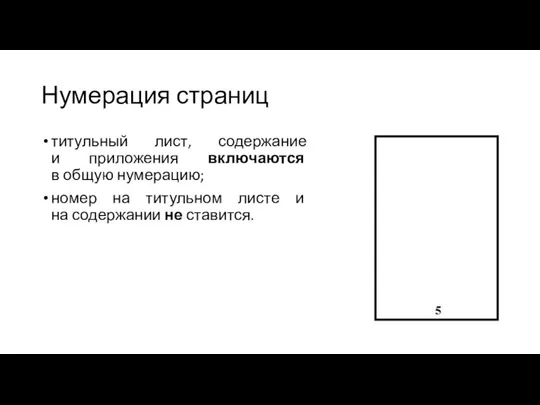 Нумерация страниц титульный лист, содержание и приложения включаются в общую нумерацию;