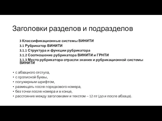 Заголовки разделов и подразделов 3 Классификационные системы ВИНИТИ 3.1 Рубрикатор ВИНИТИ