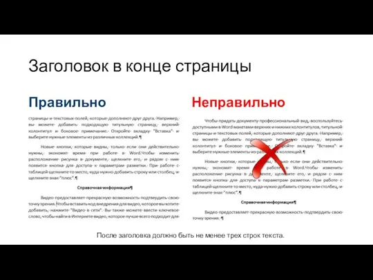 Заголовок в конце страницы Правильно Неправильно После заголовка должно быть не менее трех строк текста.