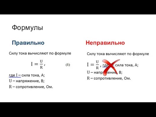 Формулы Правильно Неправильно