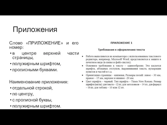 Приложения Слово «ПРИЛОЖЕНИЕ» и его номер: в центре верхней части страницы,