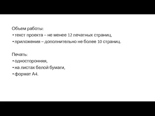 Объем работы: текст проекта – не менее 12 печатных страниц, приложения