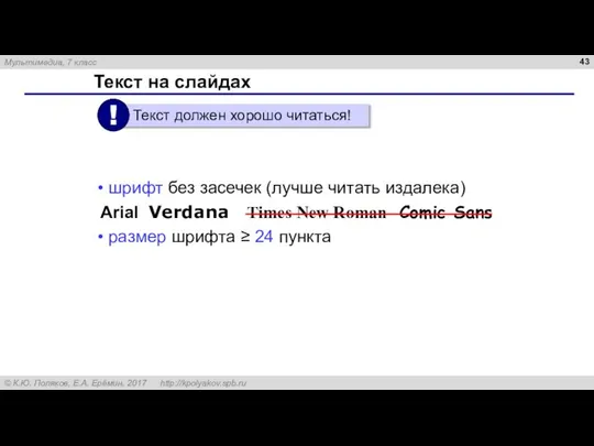 Текст на слайдах шрифт без засечек (лучше читать издалека) Arial Verdana