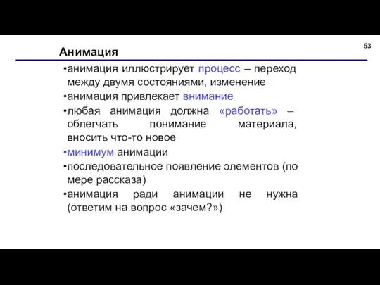 Анимация анимация иллюстрирует процесс – переход между двумя состояниями, изменение анимация