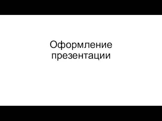 Оформление презентации