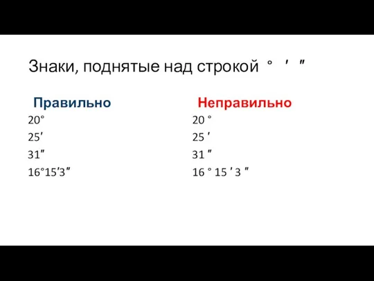 Знаки, поднятые над строкой ° ′ ″ Правильно 20° 25′ 31″