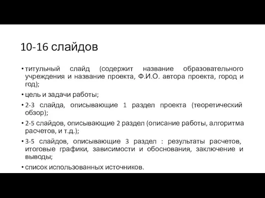 10-16 слайдов титульный слайд (содержит название образовательного учреждения и название проекта,