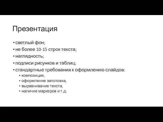 Презентация светлый фон; не более 10-15 строк текста; наглядность; подписи рисунков