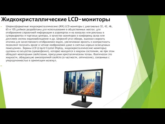 Жидкокристаллические LCD-мониторы Широкоформатные жидкокристаллические (ЖК) LCD-мониторы с диагональю 32, 42, 46,