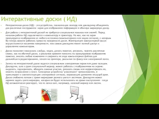 Интерактивные доски ( ИД) Интерактивная доска (ИД) - это устройство, позволяющее