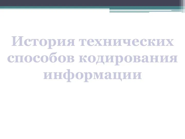 История технических способов кодирования информации