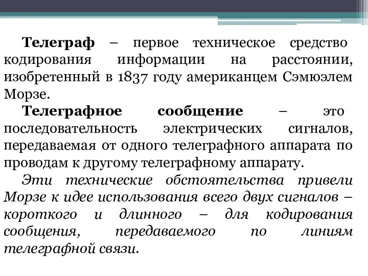 Телеграф – первое техническое средство кодирования информации на расстоянии, изобретенный в