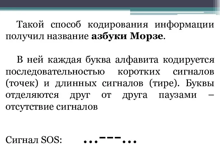 Такой способ кодирования информации получил название азбуки Морзе. В ней каждая