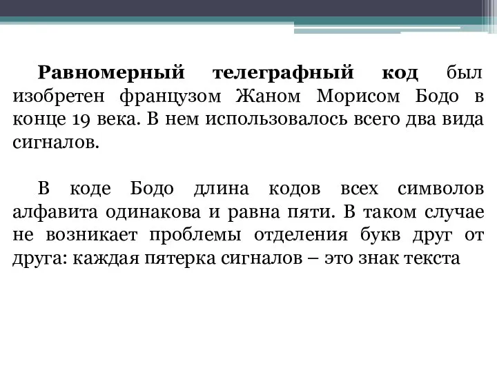 Равномерный телеграфный код был изобретен французом Жаном Морисом Бодо в конце