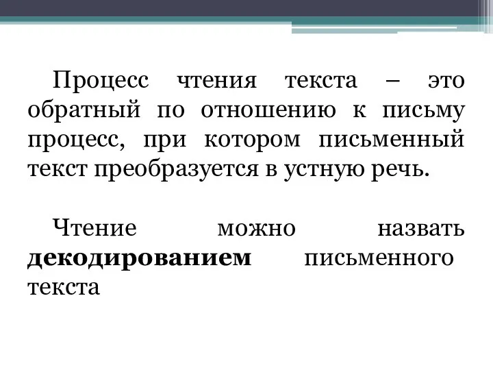 Процесс чтения текста – это обратный по отношению к письму процесс,