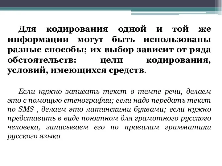 Для кодирования одной и той же информации могут быть использованы разные