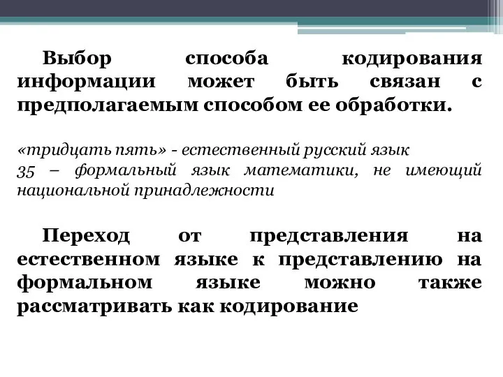 Выбор способа кодирования информации может быть связан с предполагаемым способом ее