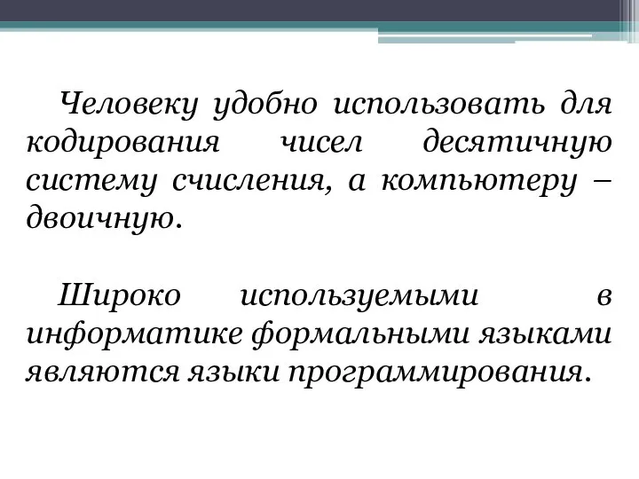 Человеку удобно использовать для кодирования чисел десятичную систему счисления, а компьютеру