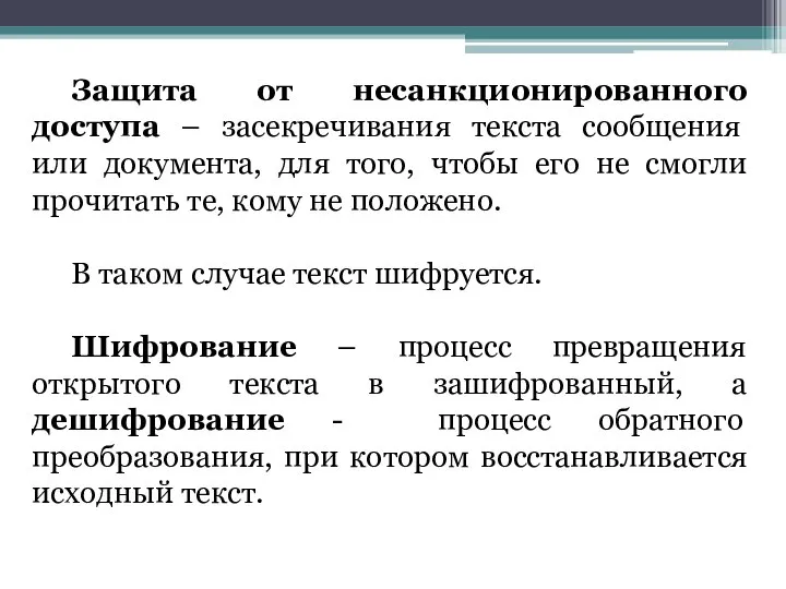 Защита от несанкционированного доступа – засекречивания текста сообщения или документа, для