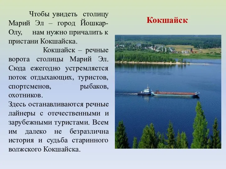 Чтобы увидеть столицу Марий Эл – город Йошкар-Олу, нам нужно причалить