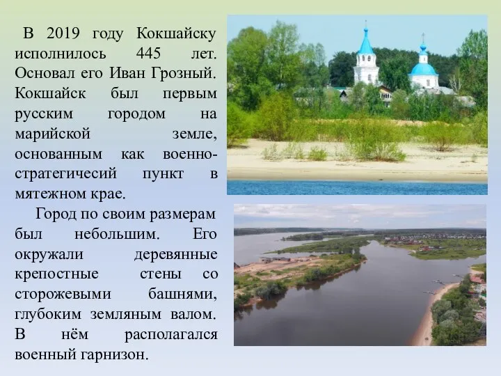 В 2019 году Кокшайску исполнилось 445 лет. Основал его Иван Грозный.