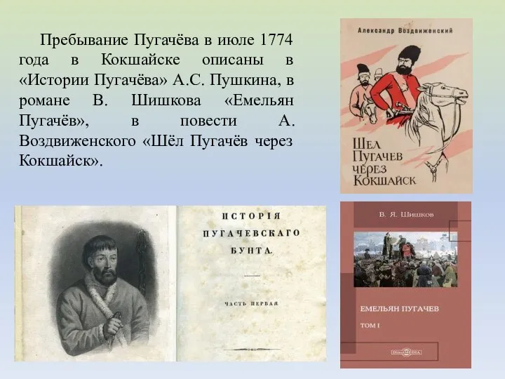 Пребывание Пугачёва в июле 1774 года в Кокшайске описаны в «Истории