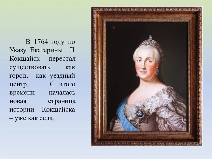 В 1764 году по Указу Екатерины II Кокшайск перестал существовать как