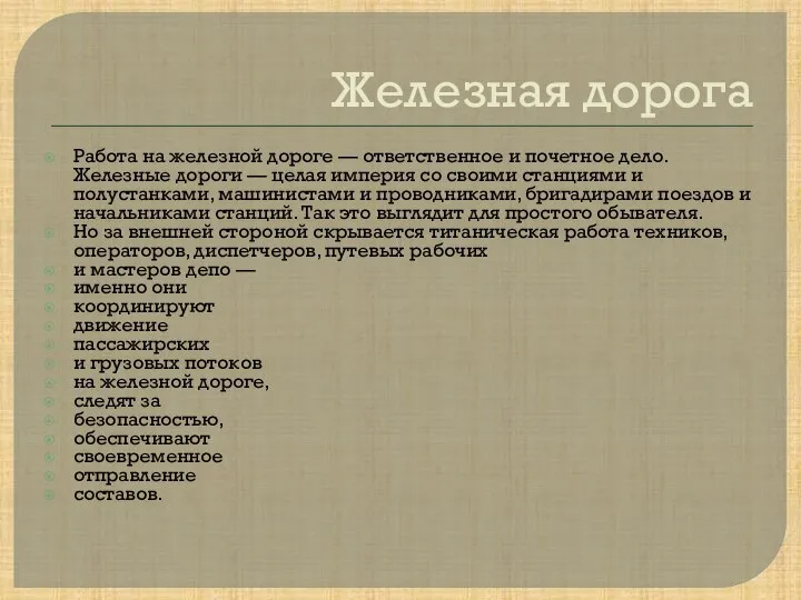 Железная дорога Работа на железной дороге — ответственное и почетное дело.