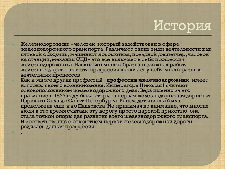 История Железнодорожник - человек, который задействован в сфере железнодорожного транспорта. Различают