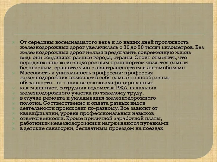 От середины восемнадцатого века и до наших дней протяжность железнодорожных дорог