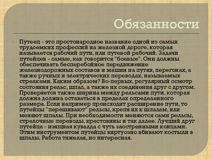 Обязанности Путеец - это простонародное название одной из самых трудоемких профессий