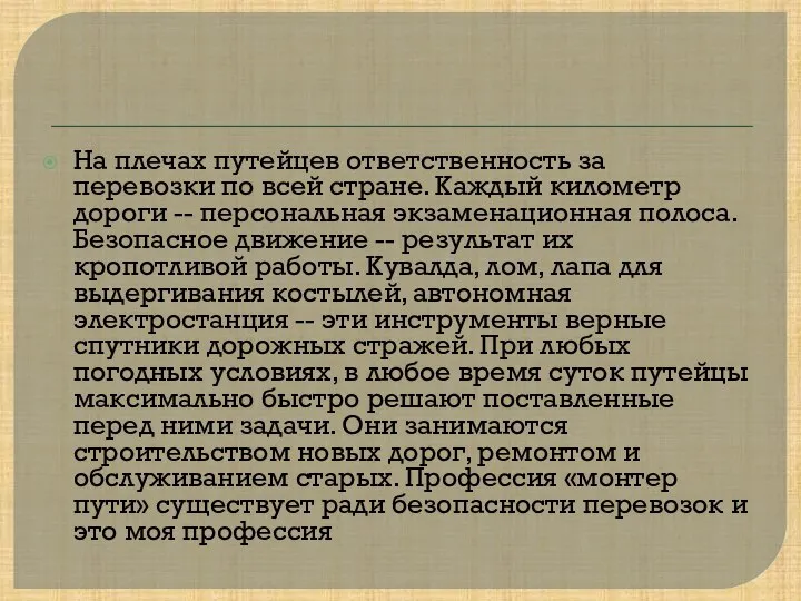 На плечах путейцев ответственность за перевозки по всей стране. Каждый километр