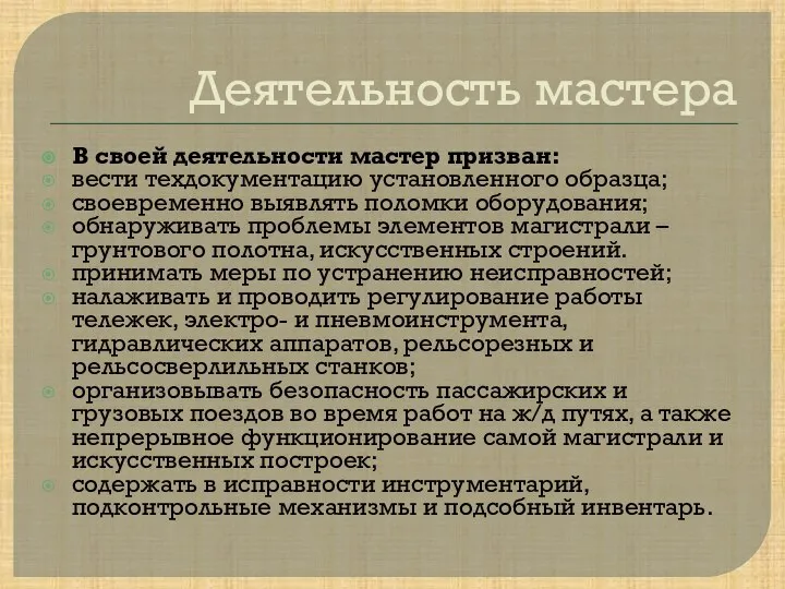 Деятельность мастера В своей деятельности мастер призван: вести техдокументацию установленного образца;