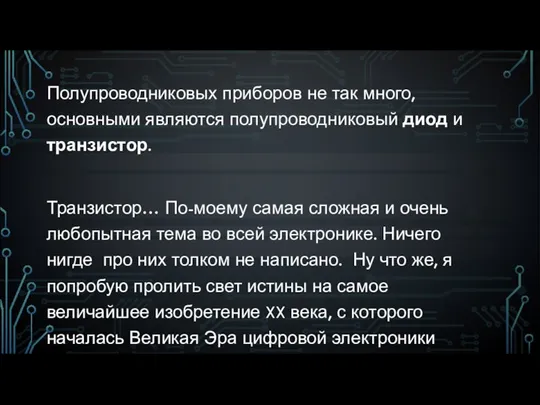 Полупроводниковых приборов не так много, основными являются полупроводниковый диод и транзистор.