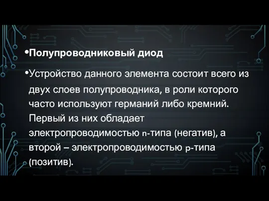 Полупроводниковый диод Устройство данного элемента состоит всего из двух слоев полупроводника,