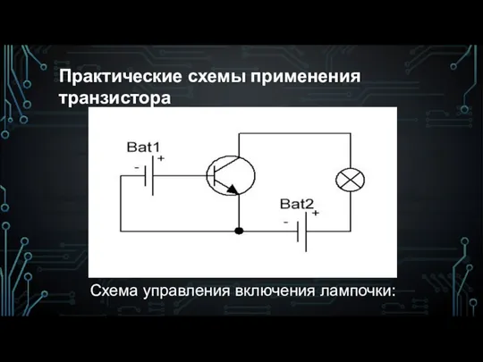 Схема управления включения лампочки: Практические схемы применения транзистора