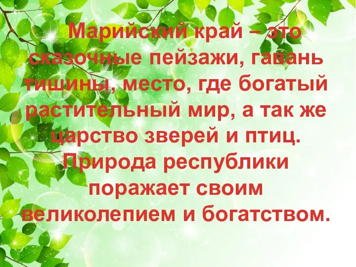 Марийский край – это сказочные пейзажи, гавань тишины, место, где богатый