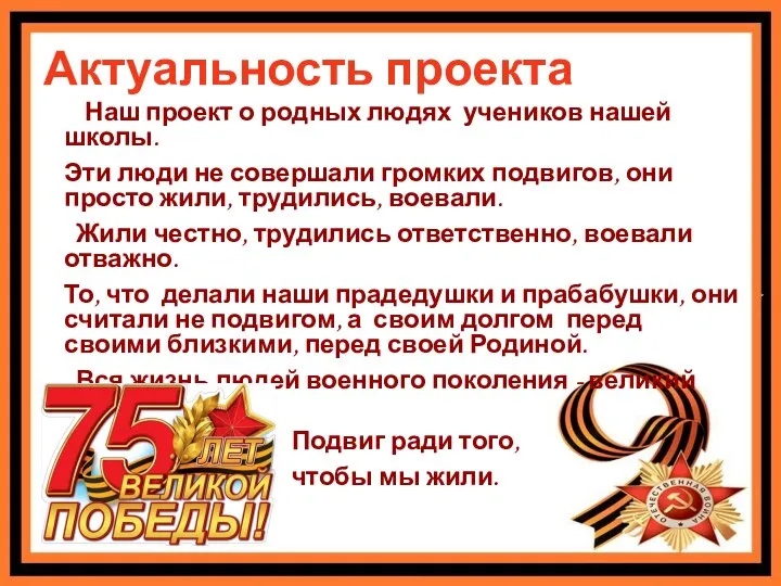 Актуальность проекта Наш проект о родных людях учеников нашей школы. Эти