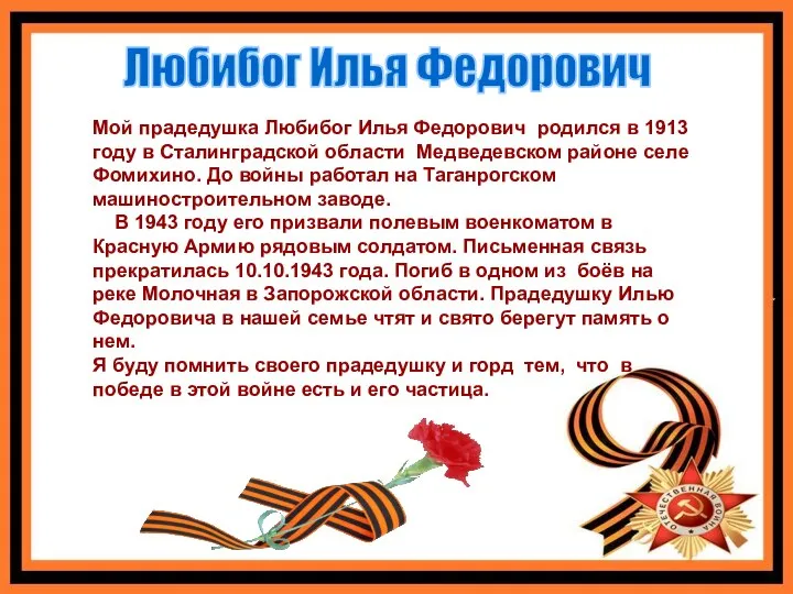 Любибог Илья Федорович Мой прадедушка Любибог Илья Федорович родился в 1913