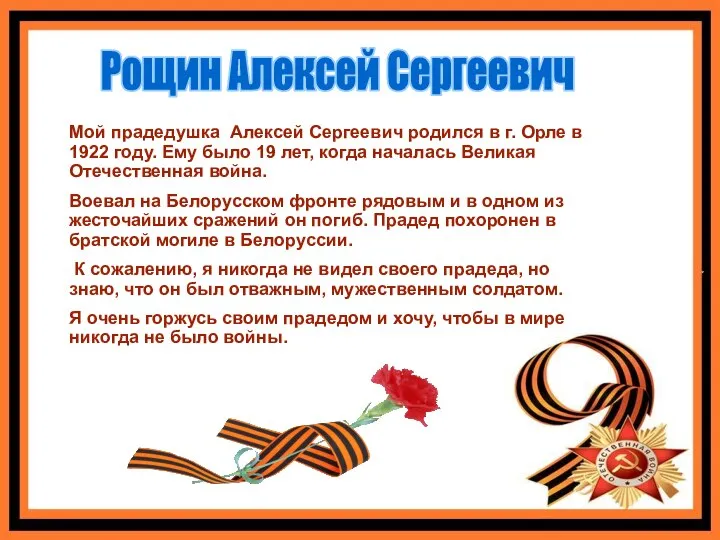 Рощин Алексей Сергеевич Мой прадедушка Алексей Сергеевич родился в г. Орле