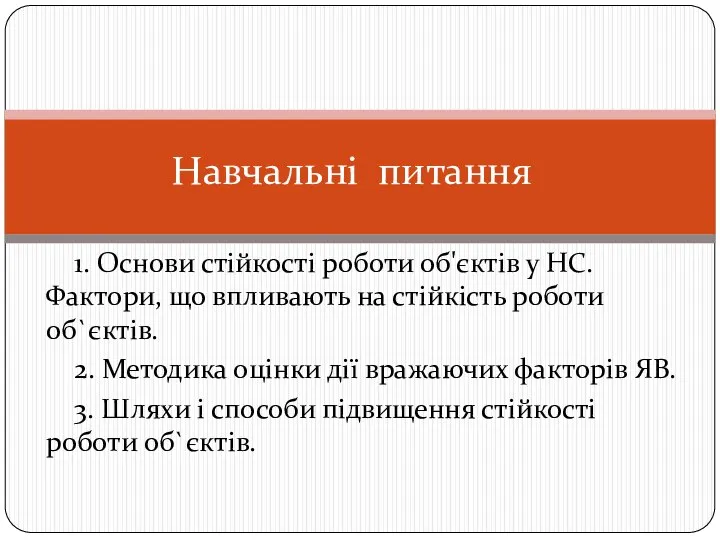 1. Основи стійкості роботи об'єктів у НС. Фактори, що впливають на