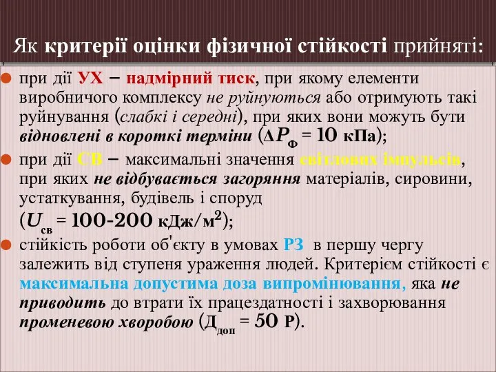 Як критерії оцінки фізичної стійкості прийняті: при дії УХ – надмірний