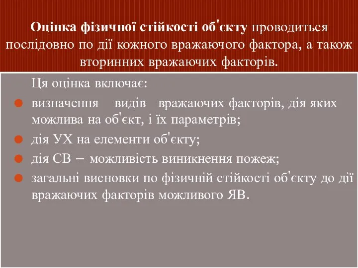 Оцінка фізичної стійкості об'єкту проводиться послідовно по дії кожного вражаючого фактора,