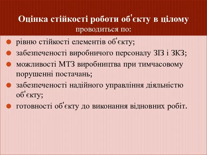 Оцінка стійкості роботи об'єкту в цілому проводиться по: рівню стійкості елементів