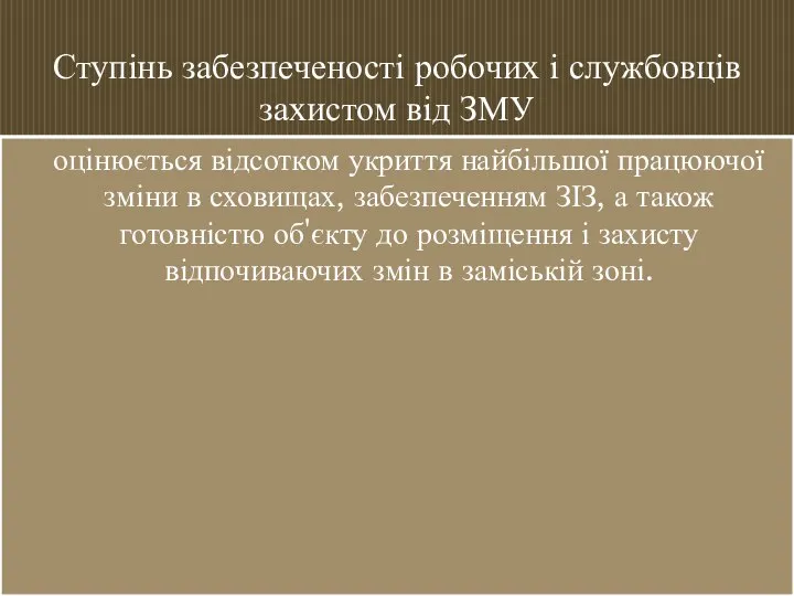 Ступінь забезпеченості робочих і службовців захистом від ЗМУ оцінюється відсотком укриття